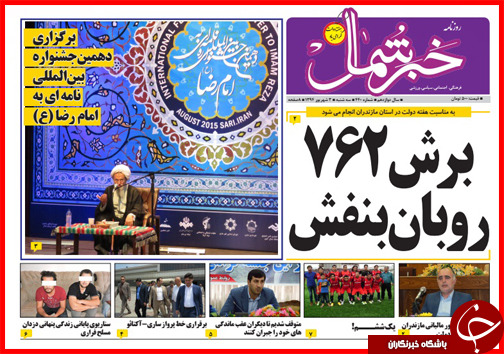 صفحه نخست روزنامه&zwnj; استان&zwnj;ها سه شنبه 3 شهریور ماه