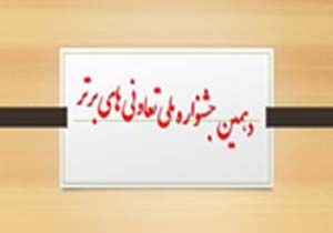 معرفی تعاونی های برتر هرمزگان