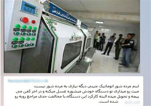 شست&zwnj;وشوی اتوماتیک اموات توسط دستگاه&zwnj;های چینی!+عکس