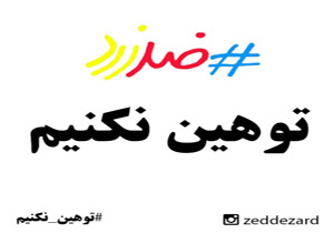 اهالی فرهنگ، هنر و ورزش با ضد زرد همراه شدند