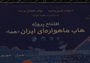 افتتاح پروژه هاب ماهواره‌ای ایران + فیلم