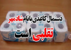 این دستمال کاغذی تقلبی است
