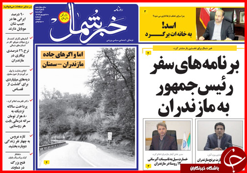 صفحه نخست روزنامه&zwnj; استان&zwnj;ها دوشنبه 30 شهریور ماه