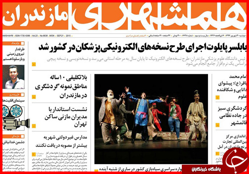 صفحه نخست روزنامه&zwnj; استان&zwnj;ها دوشنبه 30 شهریور ماه