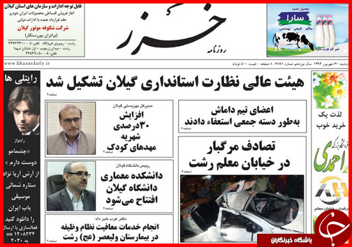 صفحه نخست روزنامه&zwnj; استان&zwnj;ها دوشنبه 30 شهریور ماه