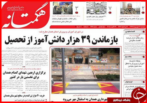 صفحه نخست روزنامه&zwnj; استان&zwnj;ها دوشنبه 30 شهریور ماه