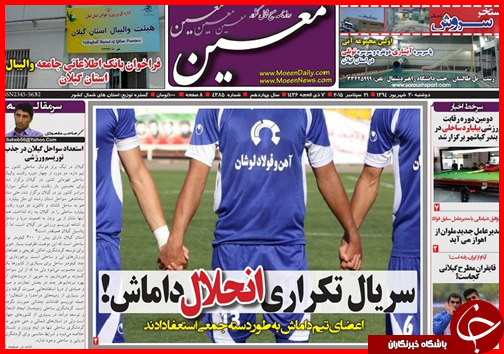 صفحه نخست روزنامه&zwnj; استان&zwnj;ها دوشنبه 30 شهریور ماه
