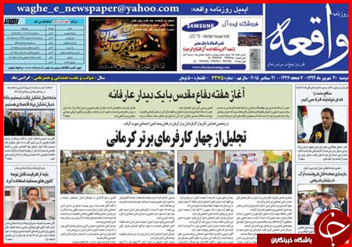 صفحه نخست روزنامه&zwnj; استان&zwnj;ها دوشنبه 30 شهریور ماه
