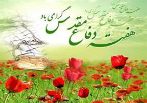 اجرای بیش از 30 عنوان برنامه در هفته دفاع مقدس در شهرستان نیمروز