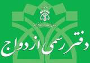 هر ساعت80 واقعه ازدواج ثبت می شود
