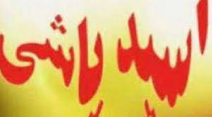 سرنوشت پرونده اسیدپاشی به صورت یک جوان