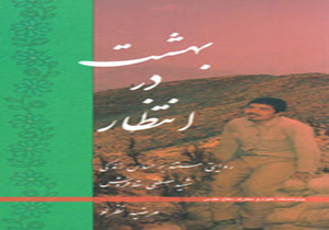 استقبال خوب مردم از کتاب «بهشت در انتظار»