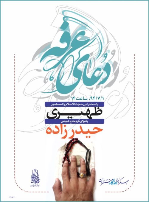 پخش زنده دعای عرفه مسجد مقدس جمکران از شبکه&zwnj;های رادیویی و تلویزیونی