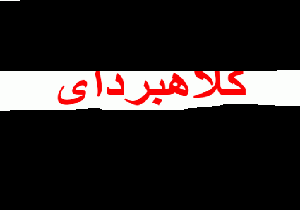 برداشت وجه از حساب سپرده‌ گذاران!