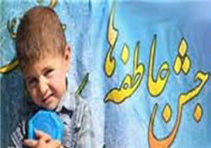 2میلیارد و 450 میلیون ریال کمک مردمی  در مرحله اول جشن عاطفه ها در استان سمنان جمع آوری شد