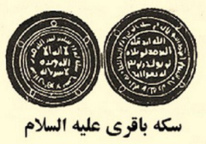 نقش امام باقر(ع) در ضرب اولین سکه اسلامی