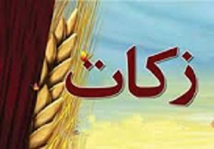 جمع آوری بیش از 16میلیارد ریال زکات در قزوین