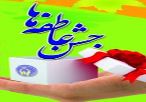 کمک 6 میلیارد ریالی در نخستین مرحله جشن عاطفه ها