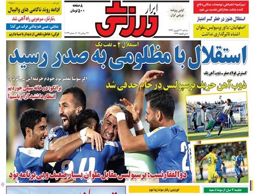 تصاویر نیم صفحه روزنامه&zwnj;های ورزشی 31 شهریور