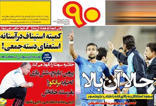 تصاویر نیم صفحه روزنامه&zwnj;های ورزشی 31 شهریور