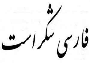چیزهایی که به زبان فارسی ضربه می‌زند