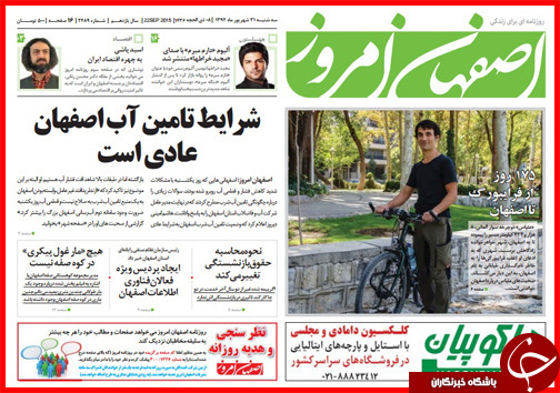 صفحه نخست روزنامه&zwnj; استان&zwnj;ها 31 شهریور ماه