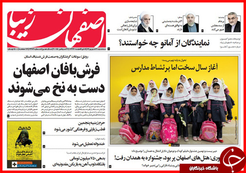 صفحه نخست روزنامه&zwnj; استان&zwnj;ها 31 شهریور ماه