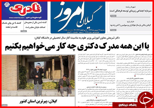 صفحه نخست روزنامه&zwnj; استان&zwnj;ها 31 شهریور ماه