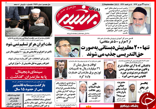 صفحه نخست روزنامه&zwnj; استان&zwnj;ها 31 شهریور ماه