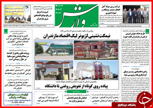 صفحه نخست روزنامه&zwnj; استان&zwnj;ها 31 شهریور ماه