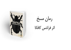 ترجمه «مسخ» اثر کافکا منتشر شد