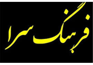 تعطیلی تعدادی از فرهنگسراهای همدان