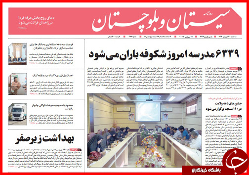صفحه نخست روزنامه&zwnj; استان&zwnj;ها 31 شهریور ماه