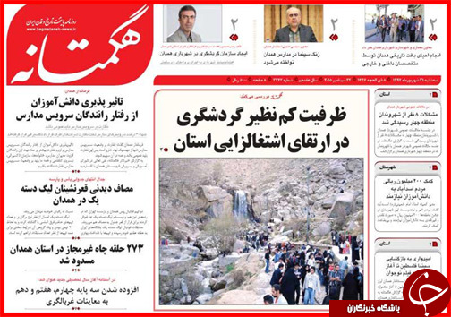 صفحه نخست روزنامه&zwnj; استان&zwnj;ها 31 شهریور ماه