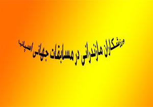 رقابت پنج ورزشكار مازندرانی در رقابت های جهاني اسپانيا