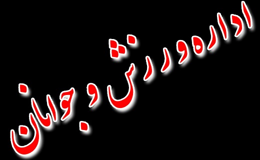 تیم کاراته بانوان کرمانشاه در جایگاه سوم مسابقه های قهرمانی کشور
