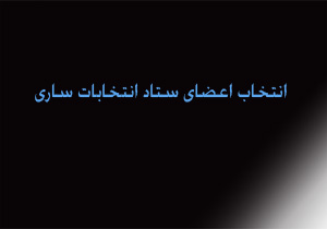 انتخاب اعضای ستاد انتخابات ساری