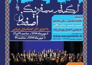 برگزاری ارکستر سمفونیک اصفهان در هنرسرای خورشید