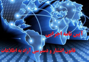 آیین نامه تشکیل کمیسیون انتشار و دسترسی آزاد به اطلاعات ابلاغ شد