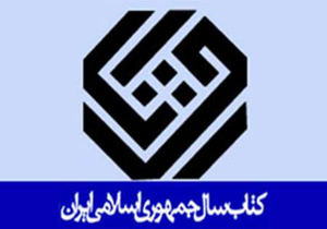 انتصاب دبیر و اعضای هیأت علمی سی و سومین دوره جایزه کتاب سال