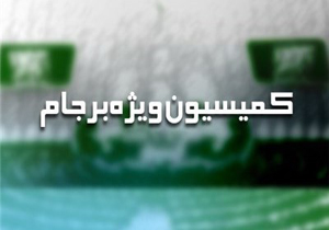 موافقت مشروط کمیسیون ویژه با 