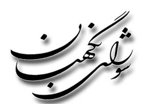 نظر شورای نگهبان درباره طرح دوفوريتی اصلاح ماده (95) قانون مديريت خدمات كشوری