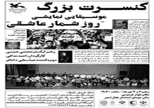 برگزاری کنسرت بزرگ روز شمار عاشقی در یزد
