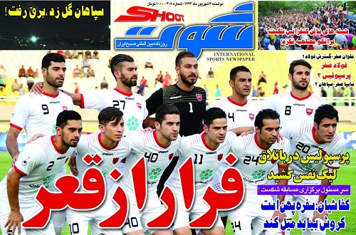 تصاویر نیم صفحه اول روزنامه های ورزشی چهارم شهریور