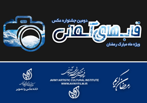 اختتامیه دومین جشنواره عکس قاب های آسمانی برگزار شد