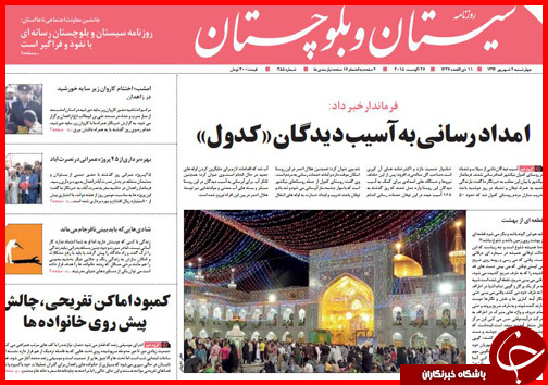 صفحه نخست روزنامه&zwnj; استان&zwnj;ها چهارشنبه 4 شهریور ماه