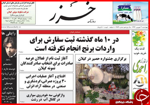صفحه نخست روزنامه&zwnj; استان&zwnj;ها چهارشنبه 4 شهریور ماه