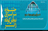 پایان سومین جشنواره نمایش های کوتاه زائر