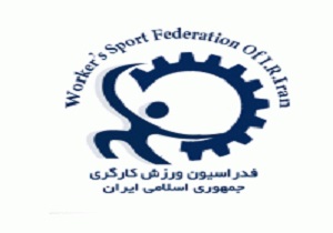 انتصاب سرپرست هیأت ورزش کارگری استان کردستان