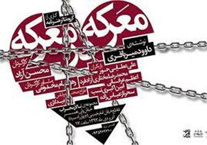 معرکه‌گیری در تالار حافظ